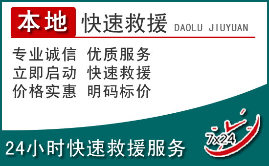 江门附近24小时道路救援电话