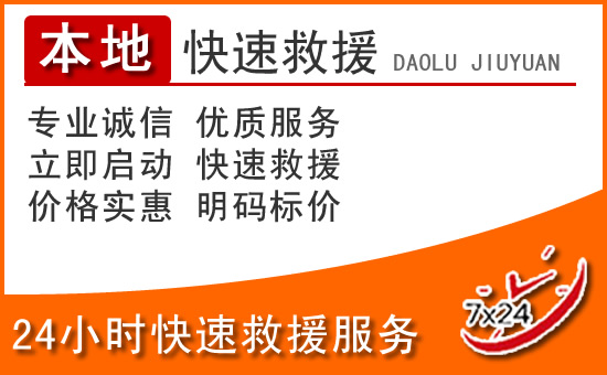 江门24小时高速公路汽车救援电话